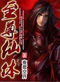 至尊仙皇简介