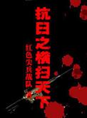 抗战之横扫天下美人