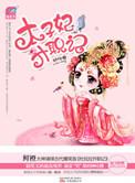 太子妃升职记免费观看完整版