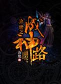 异界重生成神之路