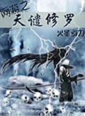 网游之天谴修罗txt无删减