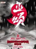 巫颂 笔趣阁