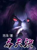 吞天诀 周丑猫vi