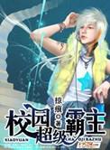 校园超级霸主人物介绍