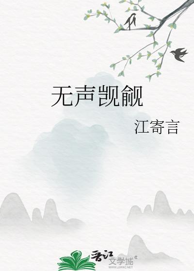 无声觊觎双女主全文免费阅读最新章节