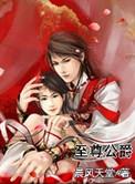 尊贵公爵