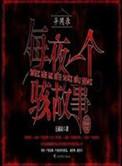 异闻录每晚一个离奇的故事