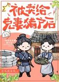 穿越古代嫁给克妻男主