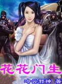 花花门生王者至尊