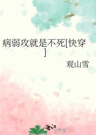 病弱攻病不会好