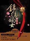 重生之锦绣嫡女 笔趣阁