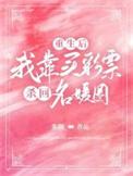 重生后我靠选秀再度爆红免费