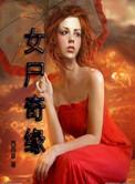 女尸谜案完整版在线播放