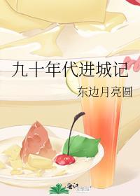 九十年代进城记百度