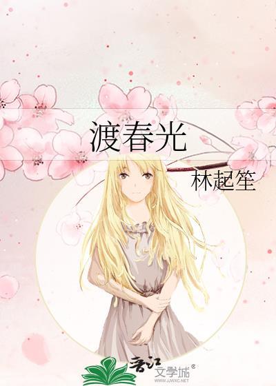 渡春光全本TXT