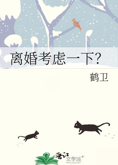 离婚考虑一下gl