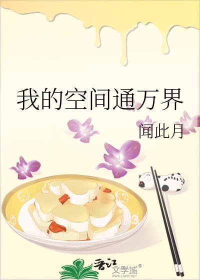 我的空间通万界免费阅读