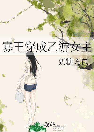 寡王穿成乙游女主免费阅读