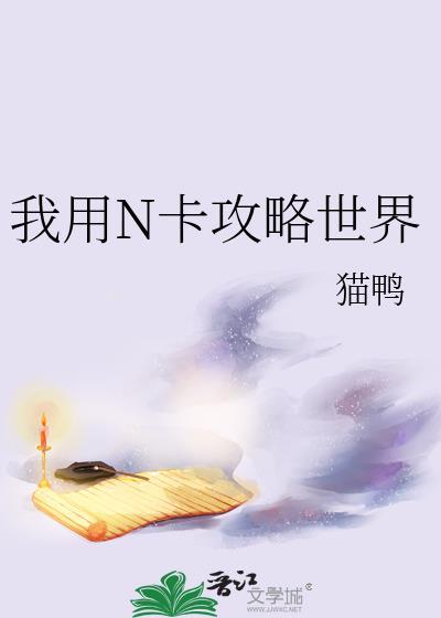 我用N卡攻略世界 番外TXT百度资源