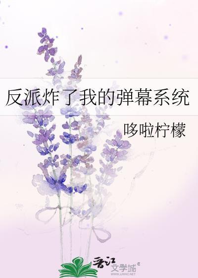 反派炸了我的弹幕系统免费阅读