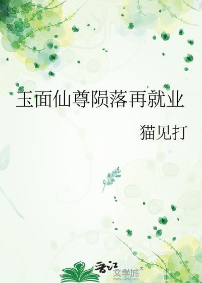 玉面仙尊陨落再就业txt