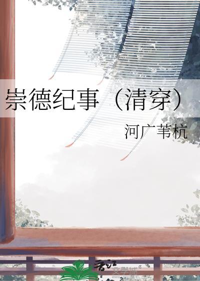 历史崇德