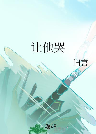 不哄可以吗?让他哭