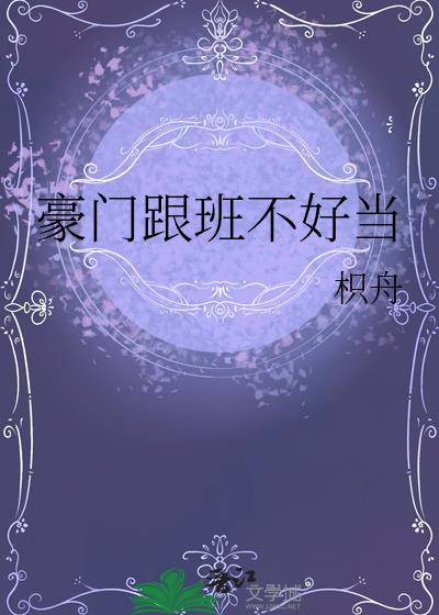 豪门跟班不好当免费
