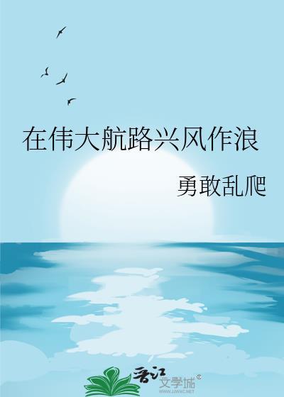 在伟大航路兴风作浪之后免费阅读