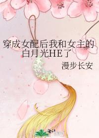 穿成女配后我和女主的白月光HE了作者
