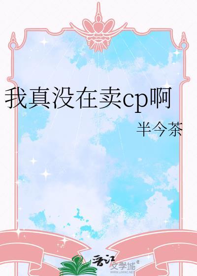 我真的没有卖人设 作者春雨杏花白