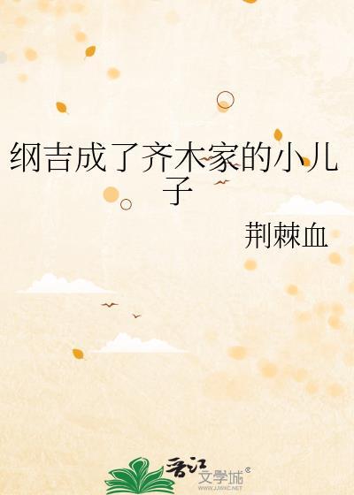 纲吉是女孩