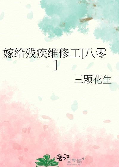 嫁给残疾维修工八零免费阅读全文笔