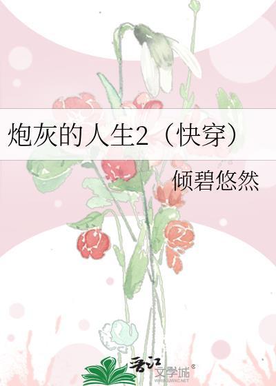 炮灰的人生2(快穿)倾碧悠然TXT