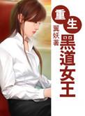 重生黑道女王归来免费阅读