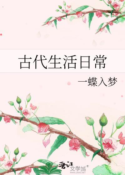 古代人的生活常识
