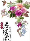 重生之尽风流by似是故人来