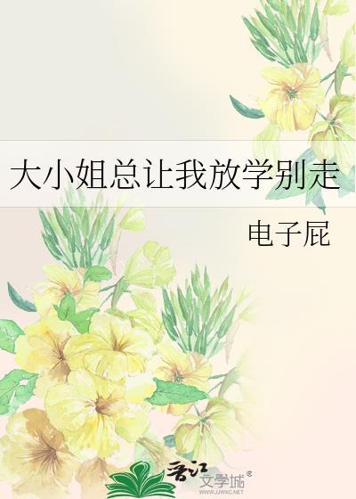 大小姐总想杀死我笔趣阁