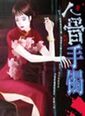文玩 人骨