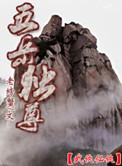 五岳独尊昂头天外