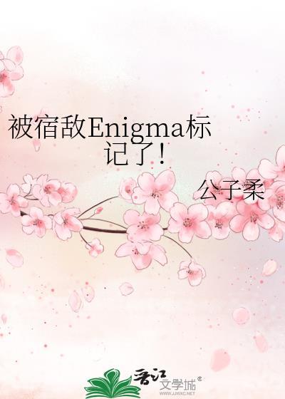 被宿敌标记后by顾迢txt
