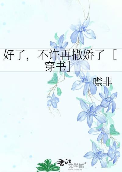 好了不许哭了不凶你了