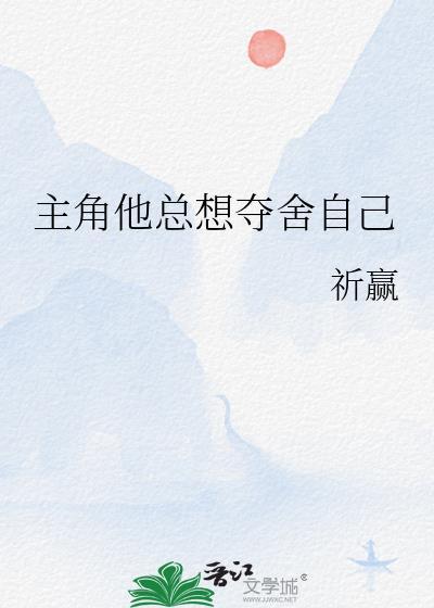 主角他总想夺舍自己漫画