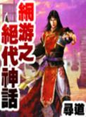 网游之绝世神豪