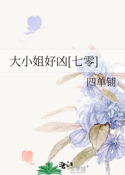 大小姐超凶的结局