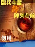 临兵斗者皆阵列在前日语怎么说