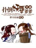 扑倒妖孽妖男窟