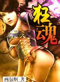 狂魂有声全集