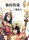 仙幻传说 第386章