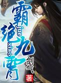 武霸九霄
